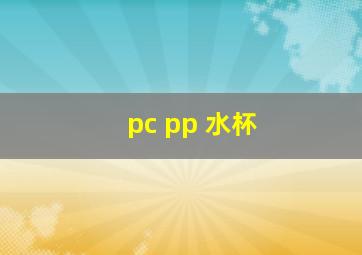 pc pp 水杯